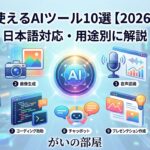 無料で使えるAIツール10選【2026年最新】日本語対応・用途別に解説 AI-tool-top-10