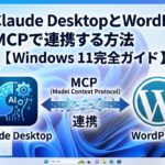 Claude DesktopとWordPressをMCPで連携する方法【Windows 11完全ガイド】 claude-desktop-wordpress