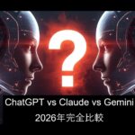 【2026年最新版】ChatGPT vs Claude vs Gemini 完全比較|用途別おすすめを徹底解説 ChatGPT vs Claude vs Gemini 2026年完全比較 - 1
