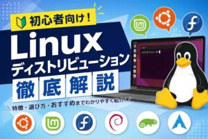 初心者向け!Linuxディストリビューション徹底解説 - がいの部屋