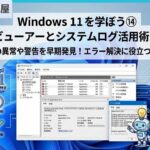 Windows 11を学ぼう⑭ イベントビューアーとシステムログ活用術を徹底解説 windows-event-viewer