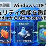 Windows 11を学ぼう⑧ セキュリティ機能を徹底解説~DefenderからBitLocker・VBSまで~ windows-firewall-VBS3