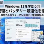 Windows 11を学ぼう⑮ 電源管理とバッテリー最適化を徹底解説 windows-power-battery