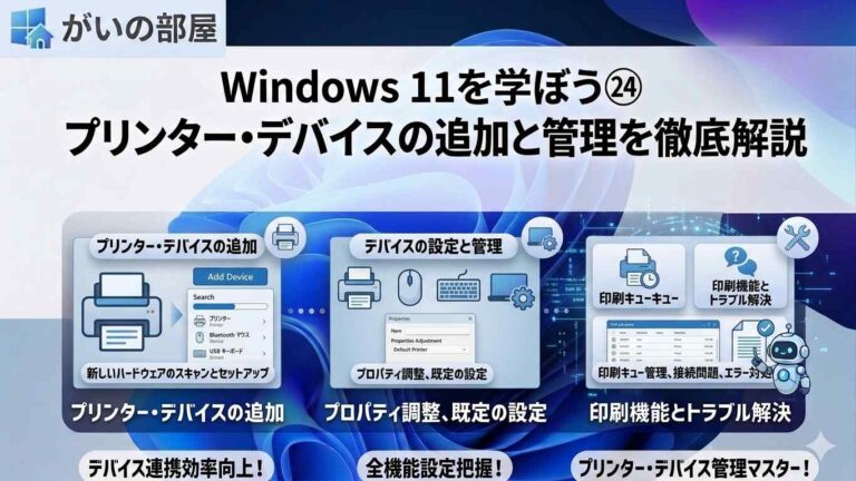 Windows 11を学ぼう㉔ プリンター・デバイスの追加と管理を徹底解説 - がいの部屋
