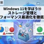 Windows 11を学ぼう⑩ ストレージ管理とパフォーマンス最適化を徹底解説 windows-storage-performance