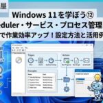 Windows 11を学ぼう⑫ Task Scheduler・サービス・プロセス管理を徹底解説 windows-task-scheduler-service